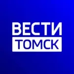 Вести-Томск