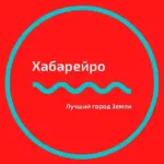 Хабаровск Новости | Хабарейро