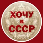 Хочу в СССР