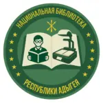 Национальная библиотека Республики Адыгея