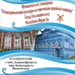 МУ «Козьмодемьянский музейный комплекс»