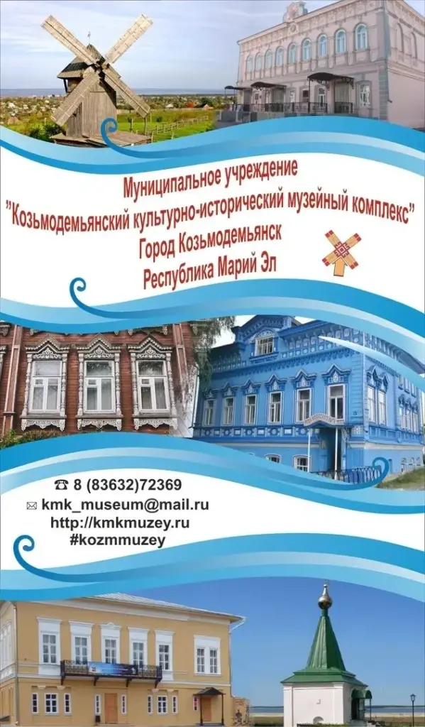 МУ «Козьмодемьянский музейный комплекс»