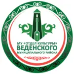 Отдел культуры Веденского района