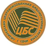 МБУК г.Сочи «Лазаревская ЦБС»