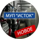 МУП «Исток»
