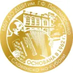 МБУ ДО ДШИ им. Г.Ф.Пономаренко г.Славянска-на-Кубани