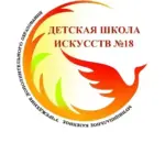 МКУДО «Детская школа искусств №18» Астраханская область, п. Лиман