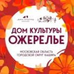 ДОМ КУЛЬТУРЫ ОЖЕРЕЛЬЕ