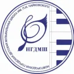 НГДМШ имени П.И. Чайковского Великий Новгород