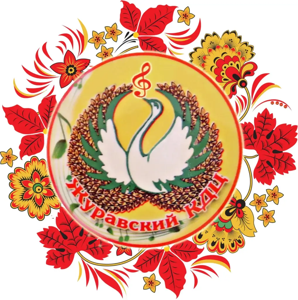 МКУК «Журавский КДЦ»