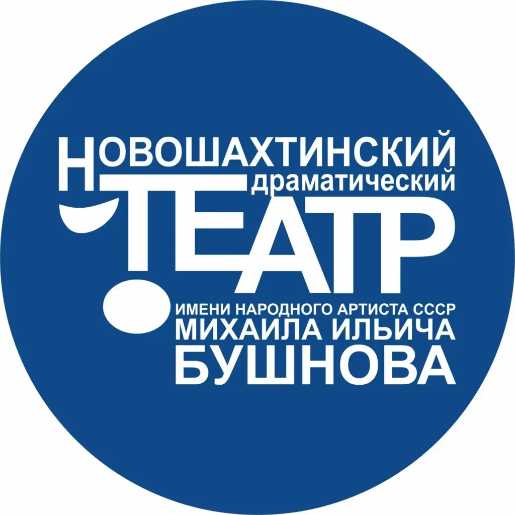 Новошахтинский драматический театр им. М.И. Бушнова