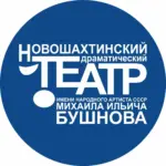 Новошахтинский драматический театр им. М.И. Бушнова