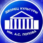 Дворец культуры им.А.С.Попова