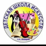 МКУ ДО «Детская школа искусств» с.п.Анзорей.