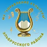 МУ «Управление культуры Эльбрусского района»