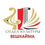 Отдел по делам культуры и молодёжи Вешкайма