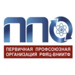 Профсоюз РФЯЦ – ВНИИТФ