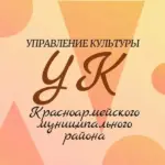 Управление культуры Красноармейского муниципального округа