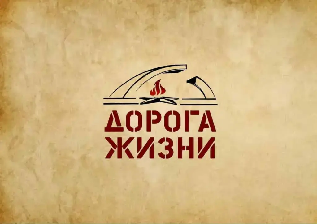 Музейно-мемориальный комплекс «Дорога жизни»