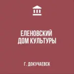 МБУК » ЕЛЕНОВСКИЙ ДОМ КУЛЬТУРЫ АГОД»