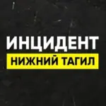 Инцидент Нижний Тагил