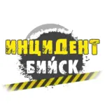 ИНЦИДЕНТ БИЙСК