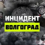 Инцидент Волгоград 🔞 Жесть Волжский I Камышин I Михайловка I Урюпинск I Фролово