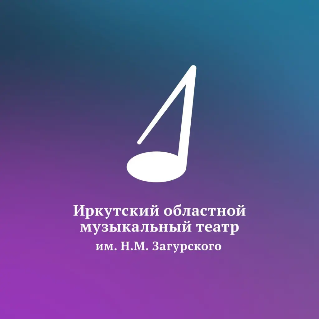 Иркутский Областной музыкальный театр им. Н.М.Загурского