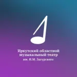 Иркутский Областной музыкальный театр им. Н.М.Загурского
