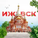 Ижевск