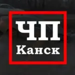 ЧП Канск