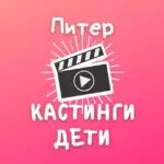 Кастинги для детей Спб: кастинг дети съемки массовка роли актер модель реклама кино сериал театр агентство продюсер студия талант пробы школа анкета портфолио сцена экран эфир проект контракт гонорар