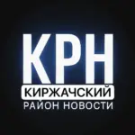 Киржачский район Новости