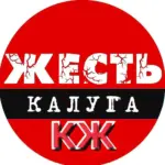 Калуга Жесть