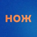 Журнал НОЖ