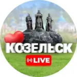 Козельск Live