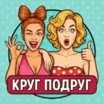 Круг подруг
