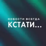 Кстати… Новости Нижнего Новгорода