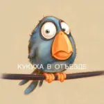 Кукуха в отъезде | Юмор от психолога