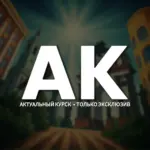 🇷🇺 Актуальный Курск