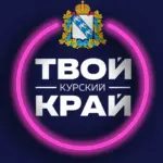 Твой Курский край | Новости приграничья