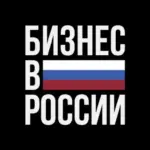Новости в России — Бизнес | Финансы