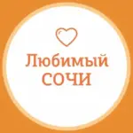Любимый❤️Сочи