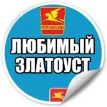 Любимый Златоуст | Челябинская область