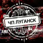 Чп Луганск