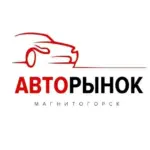 Авторынок Магнитогорск