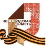 МФЦ Новгородской области