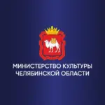 Министерство культуры Челябинской области