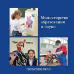 Министерство образования и науки Пермского края