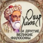 Омар Хайям и другие великие философы